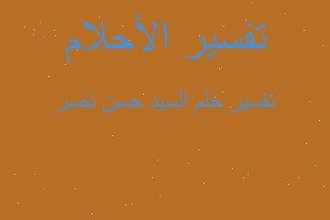 تفسير السيد حسن نصر في المنام