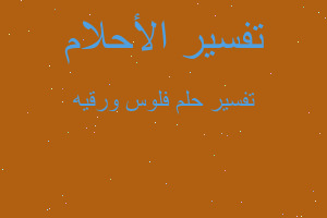 تفسير فلوس ورقيه في المنام