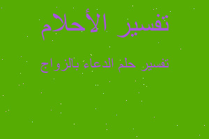 تفسير الدعاء بالزواج في المنام