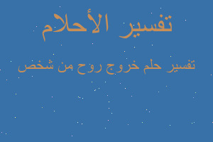 تفسير خروج روح من شخص في المنام تفسير خروج روح من شخص في المنام
