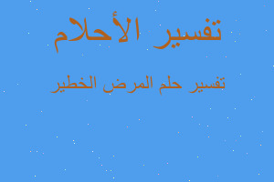 تفسير المرض الخطير في المنام