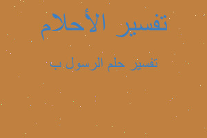 تفسير الرسول ب في المنام