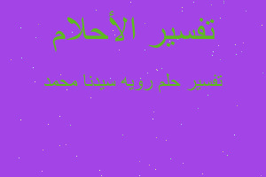 تفسير رويه سيدنا محمد في المنام