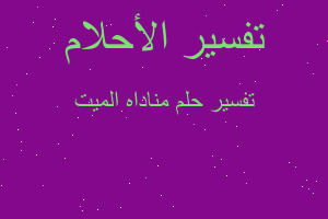 تفسير مناداه الميت في المنام