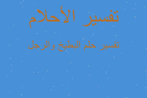 تفسير البطيخ والرجل في المنام