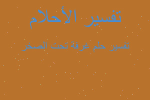 تفسير غرفة تحت الصخر في المنام