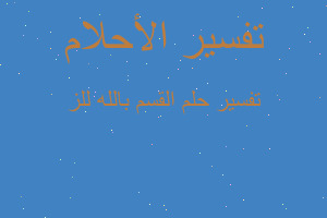 تفسير القسم بالله للز في المنام تفسير القسم بالله للز في المنام