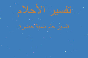 تفسير بامية خضرة في المنام