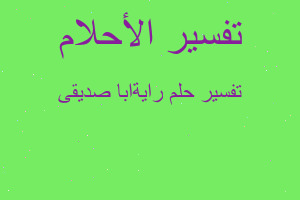 تفسير رايةابا صديقى في المنام