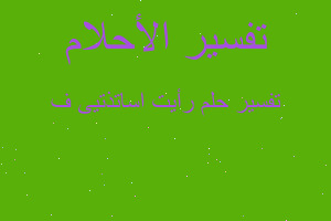 تفسير رأيت اساتذتيى ف في المنام