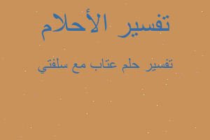 تفسير عتاب مع سلفتي في المنام