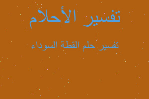 تفسير القطة السوداء في المنام