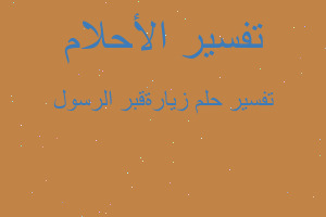 تفسير زيارةقبر الرسول في المنام