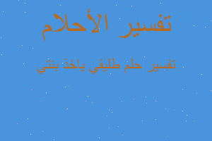 تفسير طليقي ياخذ بنتي في المنام