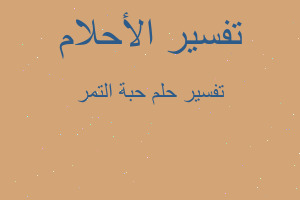 تفسير حبة التمر في المنام