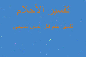 تفسير قتل إنسان مسيحي في المنام تفسير قتل إنسان مسيحي في المنام