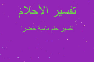 تفسير بامية خضرا في المنام