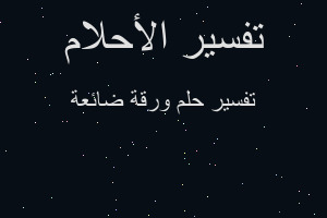 تفسير ورقة ضائعة في المنام تفسير ورقة ضائعة في المنام
