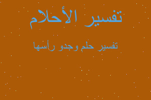 تفسير وجدو رأسها في المنام