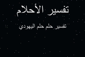 تفسير حلم اليهودي في المنام تفسير حلم اليهودي في المنام