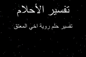تفسير روية اخي المعتق في المنام تفسير روية اخي المعتق في المنام