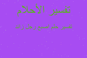 تفسير اصبع رجل زائد في المنام