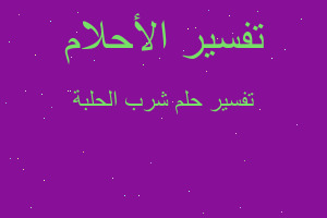 تفسير شرب الحلبة في المنام