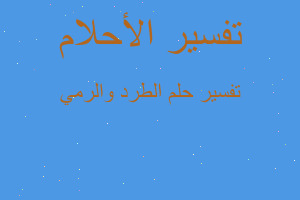 تفسير الطرد والرمي في المنام