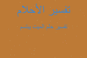 تفسير الميت يبتسم في المنام