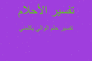 تفسير الوالي يكلمني في المنام تفسير الوالي يكلمني في المنام