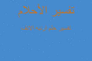 تفسير ارنبه الانف في المنام