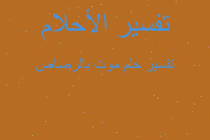 تفسير موت بالرصاص في المنام