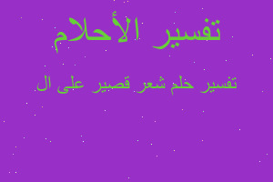 تفسير شعر قصير على ال في المنام