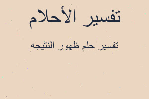 تفسير ظهور النتيجه في المنام