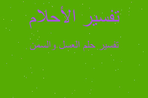 تفسير العسل والسمن في المنام تفسير العسل والسمن في المنام