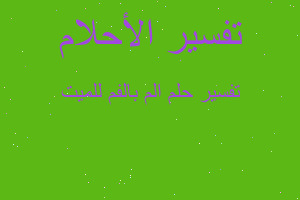 تفسير الم بالفم للميت في المنام تفسير الم بالفم للميت في المنام