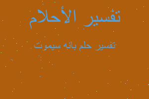 تفسير بانه سيموت في المنام