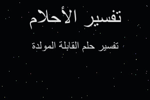 تفسير القابلة المولدة في المنام