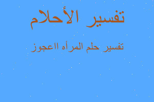 تفسير المرأه ااعجوز في المنام تفسير المرأه ااعجوز في المنام