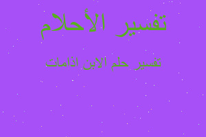 تفسير الابن اذامات في المنام