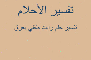 تفسير رايت طفلي يغرق في المنام