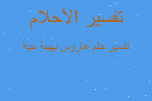 تفسير عاروس بهيئة حية في المنام