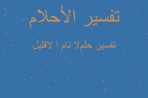 تفسير ﻻنام اﻻ قليل في المنام