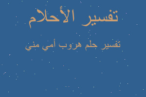 تفسير هروب أمي مني في المنام