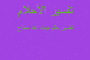 تفسير ميت اخد مفتاح في المنام