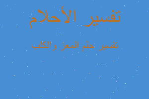 تفسير المعز والكلب في المنام