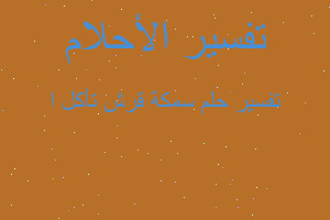 تفسير سمكة قرش تأكل ا في المنام