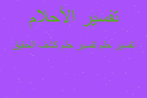 تفسير تفسير حلم كشف الحقيق في المنام تفسير تفسير حلم كشف الحقيق في المنام