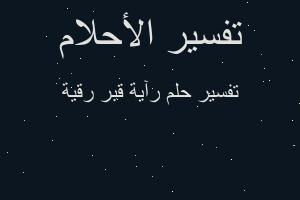 تفسير رآية قبر رقية في المنام تفسير رآية قبر رقية في المنام