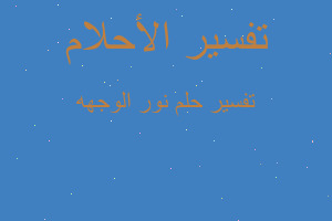 تفسير نور الوجهه في المنام